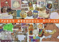 ③アメキャラ　おすそ分けセット　ガーフィルド
