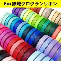 １５６色　１m４０円　　即日発送✨️丁寧梱包　組み合わせOK　グログランリボン
