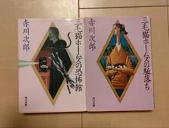赤川次郎 三毛猫ホームズの恐怖館 他 2冊セットのサムネイル