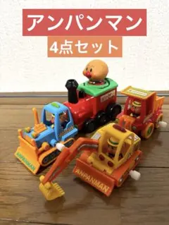 アンパンマン ショベルカー ブルドーザー ダンプカー SLマン 4点セット