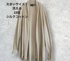 大きいサイズ！洗える23区ショールカラーコットンシルクカーディガン