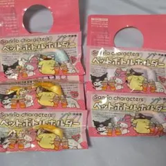 ペットボトルホルダー 5個セット　サンリオローソン シナモン、クロミ、プリン