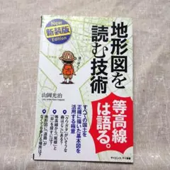 地形図を読む技術 新装版