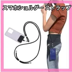 スマホショルダー スマホストラップ 斜めがけ ネックストラップ [LICOM]