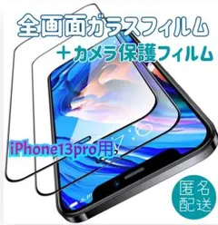 iPhone13pro用全画面ガラスフィルムとカメラ保護フィルムセット