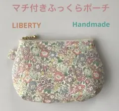 ◆ハンドメイド◆ リバティ　マチつきふっくらポーチ ミシェル