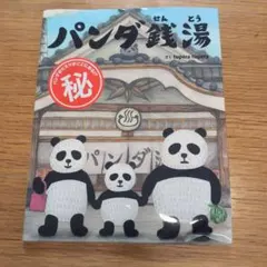 パンダ銭湯 絵本