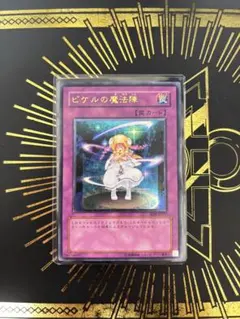 遊戯王　ピケルの魔法陣　レリーフ　良品