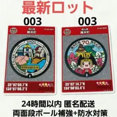 【最新ロット】2枚 マンホールカード　岡山県 勝央町 A B 003