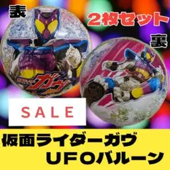 ＳＡＬＥ☆仮面ライダーガヴ UFOバルーン 2枚セット