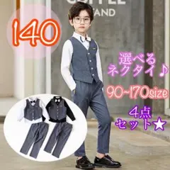 140 男の子フォーマルベスト4点セット　キッズ子供服　入園入学卒園卒業　ベスト