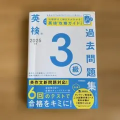 英検 2025 3級 過去問題集
