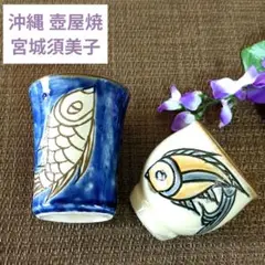 宮城須美子さん作　やちむん　魚模の小鉢2客セット 宮城須美子さん作 やちむん 魚模の小鉢2客セット 2025年最新