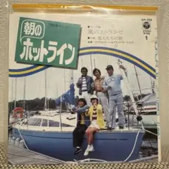 朝のホットライン　テーマ曲 風のエトランゼ 恋人たちの朝