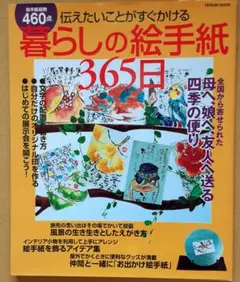 暮らしの絵手紙365日