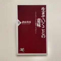 生きていくことの意味 諸富祥彦著