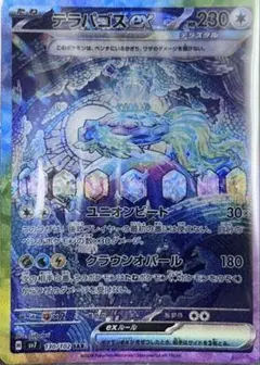 テラパゴスex sar ポケモンカード
