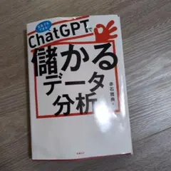 ChatGPTで儲かるデータ分析　日経BP