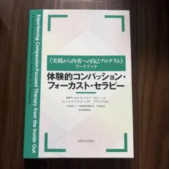 体験的コンパッション・フォーカスト・セラピー〈実践から内省への自己