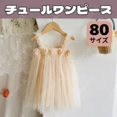 80㎝ ベビー チュール ワンピース ドレス キッズ 1歳 クリーム