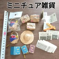 ミニチュア雑貨 セット 小包 本 麦わら帽子 裁縫セット ニュースペーパー