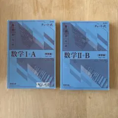 基礎からの数学 I+A II+B 解答編 セット