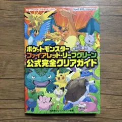 ポケットモンスター ファイアレッド•リーフグリーン 公式完全クリアガイド