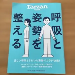 Tarzan特別編集 呼吸と姿勢を整える