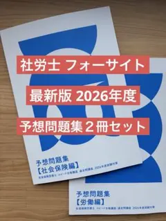 2026年最新】フォーサイト 社労士の人気アイテム - メルカリ