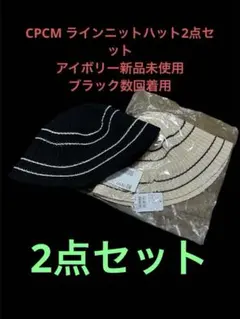 CPCM ラインニットハット　2点セット　 アイボリーは新品未使用