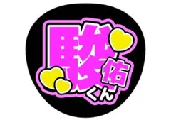 道枝駿佑　なにわ　なにわ男子　ファンサうちわ　名前うちわ