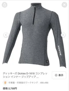ディッキーズ　コンプレションインナーのサムネイル