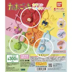 たまごっち カラフルマルチチャーム　ガチャ　 3種セット