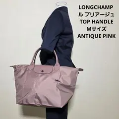 美品　ロンシャンル プリアージュトップハンドルバッグ M