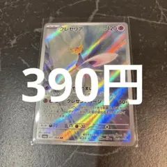 クレセリア AR ポケモンカード 在庫1