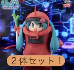 ガンダム45周年×初音ミク シャアザクぐるみ 初音ミクVer. 2体セット