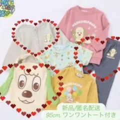 【新品未開封】バースデイ　福袋　いないいないばあっ！　3点セット 95cm