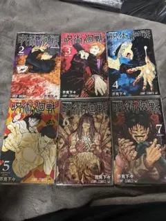 呪術廻戦 2-13巻