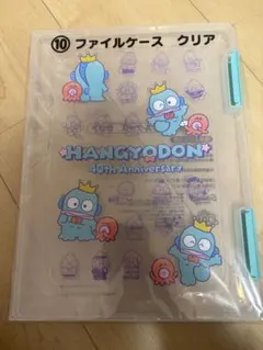 ハンギョドン 一番くじ ファイルケース クリア