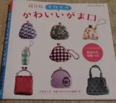 手作りのかわいいがま口