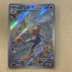 ラビフット AR SV7 ステラミラクル 106/102