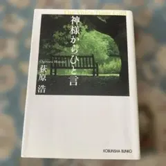 神様からひと言