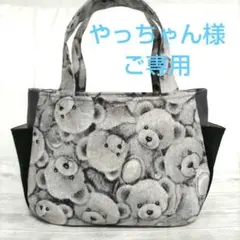 やっちゃん様　ご専用