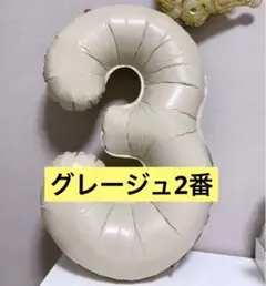 グレージュ色ナンバーバルーン2お誕生日バースデー風船くすみホワイト数字記念日写真