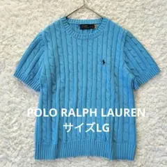 ポロラルフローレン ケーブルニット 半袖 ブルー ポニー刺繍 近年 LG