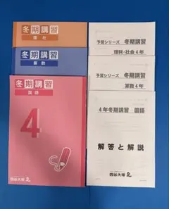 予習シリーズ 国語 算数 社会 理科 4年 予習シリーズ 四谷大塚 中学受験 小4 上 国語 算数 理科 社会 演習問題