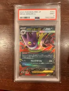 ポケモンカード メガゲンガーex PSA9