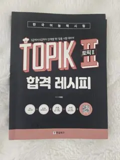 TOPIK II 合格レシピ 韓国語能力試験対策本 topikのサムネイル