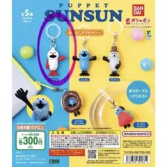 パペットスンスンキーホルダー & めじるしアクセサリーのセット