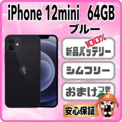 M88【電池新品　100％表示】 iPhone 12mini　64GB　ブルー